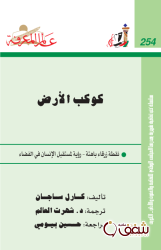 كتاب كوكب الأرض  254 للمؤلف كارل ساجان